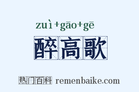 醉高歌是什么意思的图片